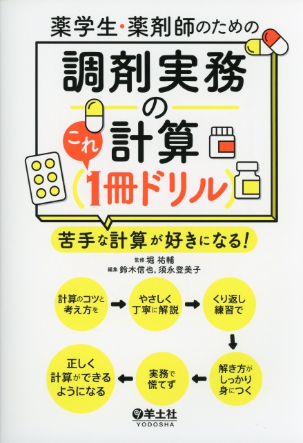 薬学生・薬剤師のための　調剤実務の計算これ１冊ドリル 苦手な計算が好きになる！