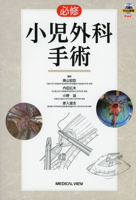 必修　小児外科手術