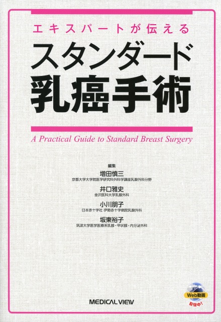 エキスパートが伝える　スタンダード乳癌手術