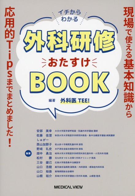 イチからわかる　外科研修おたすけBOOK