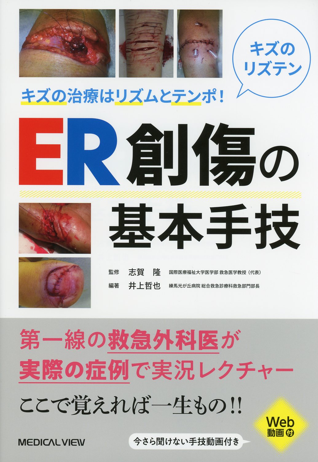 キズの治療はリズムとテンポ！ ER創傷の基本手技