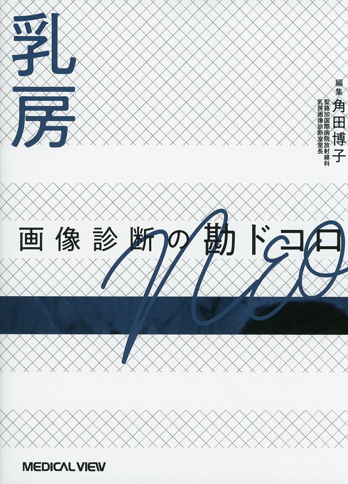乳房 画像診断の勘ドコロNEO 乳房 画像診断の勘ドコロNEO 医学書専門店 志学書店