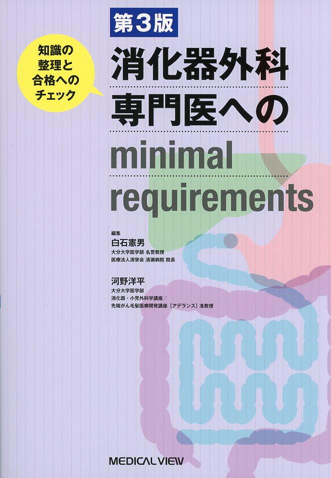 消化器外科専門医へのminimal requirements　第3版