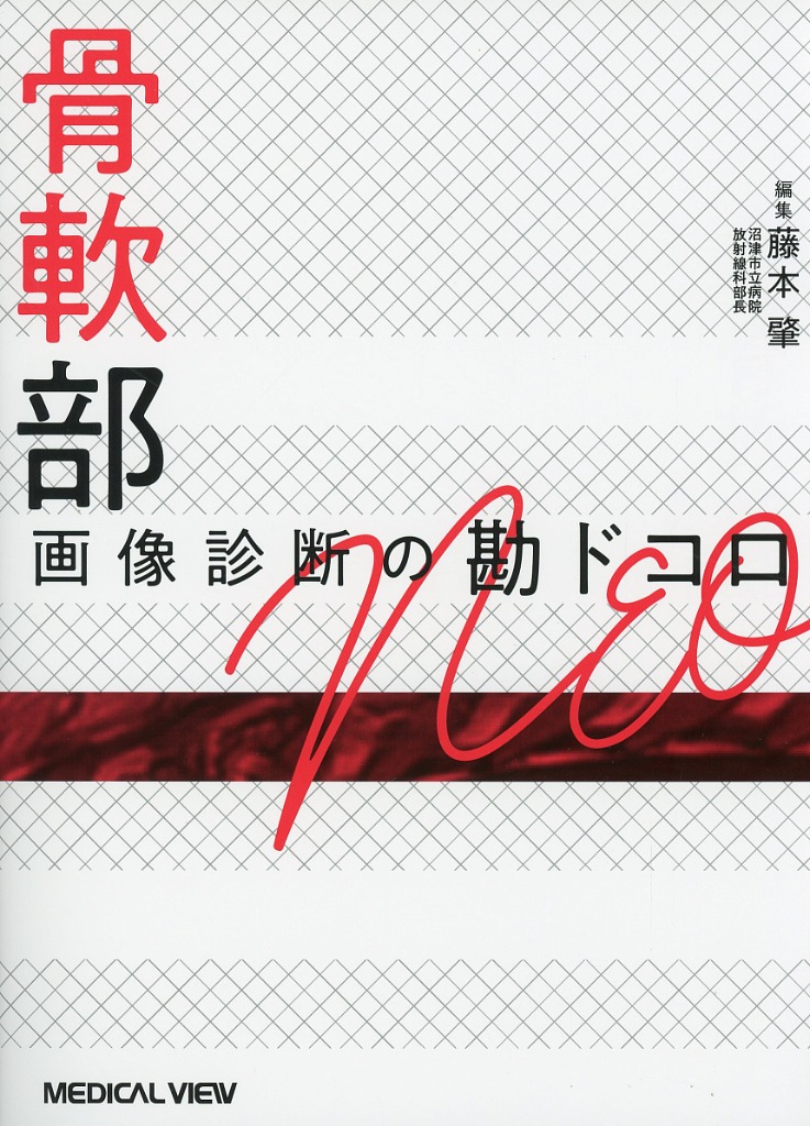 骨軟部画像診断の勘ドコロNEO