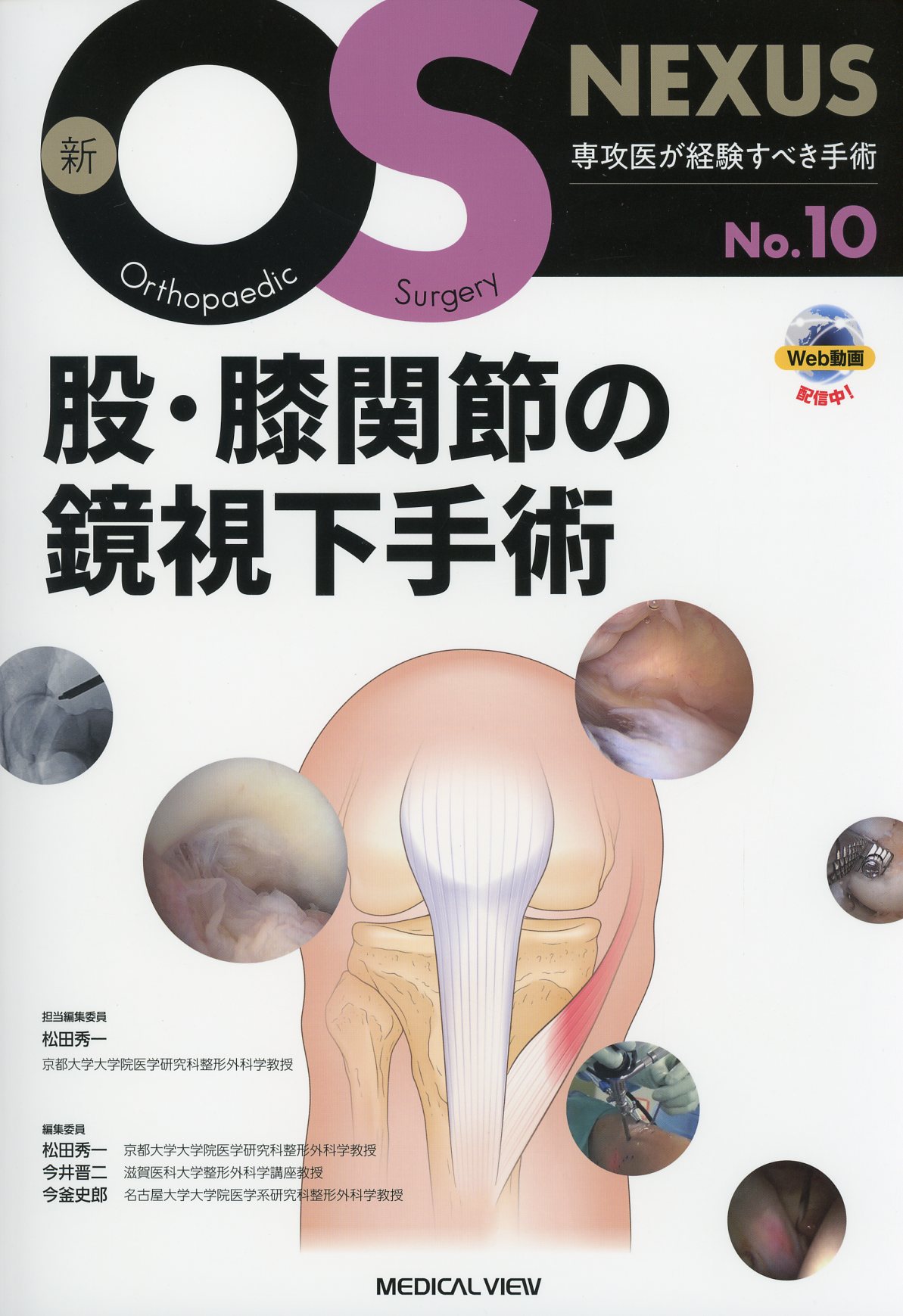 新OS NEXUS　No.10　股・膝関節の鏡視下手術