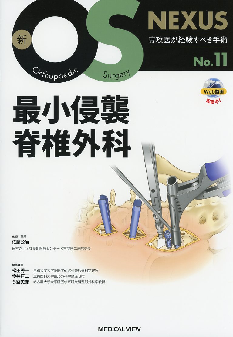 新OS NEXUS No.11  最小侵襲脊椎外科