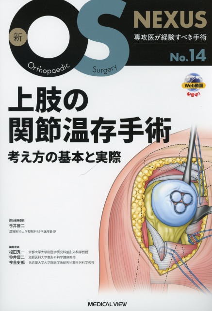 新OS NEXUS　No.14　上肢の関節温存手術