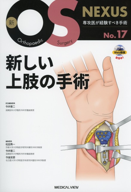 新OS NEXUS　No.17　新しい上肢の手術
