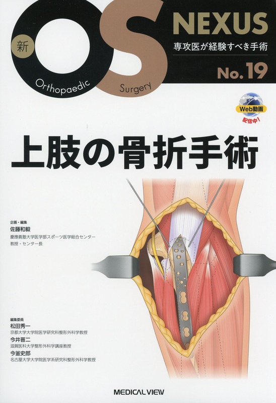 新OS NEXUS No.19  上肢の骨折手術