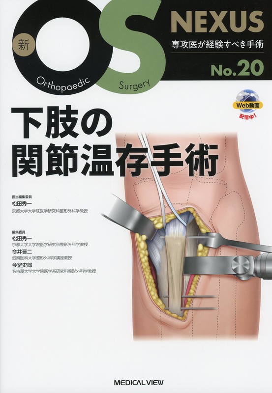 新OS NEXUS　No.20　下肢の関節温存手術