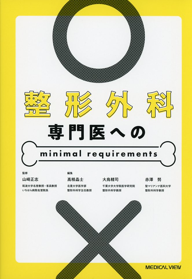 整形外科専門医への minimal requirements