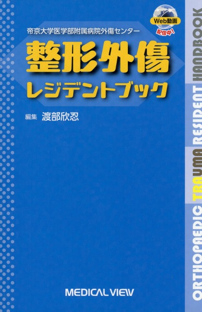 整形外傷レジデントブック