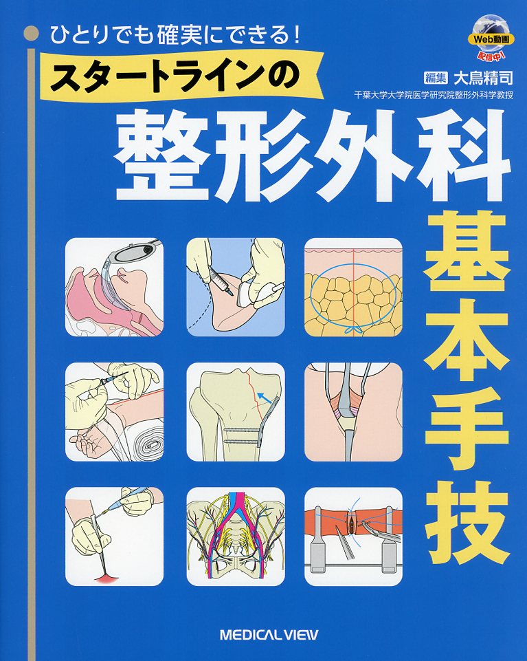 ひとりでも確実にできる！  スタートラインの整形外科基本手技