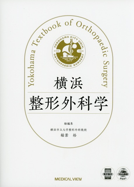 横浜整形外科学