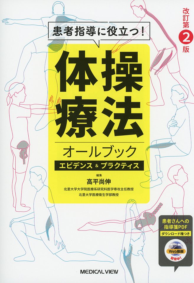 患者指導に役立つ！　体操療法オールブック　エビデンス＆プラクティス　改訂第2版