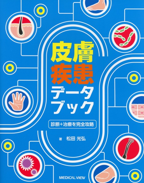 診断＋治療を完全攻略  皮膚疾患データブック