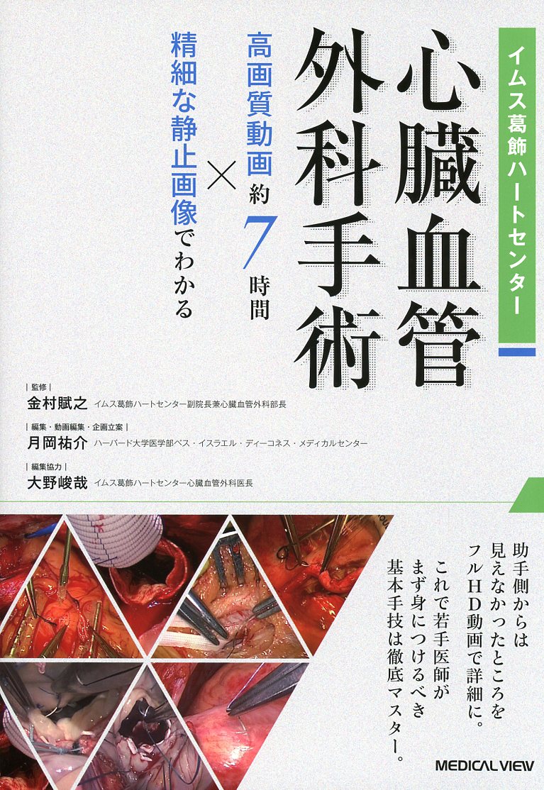 イムス葛飾ハートセンター 　心臓血管外科手術　［Web動画付］