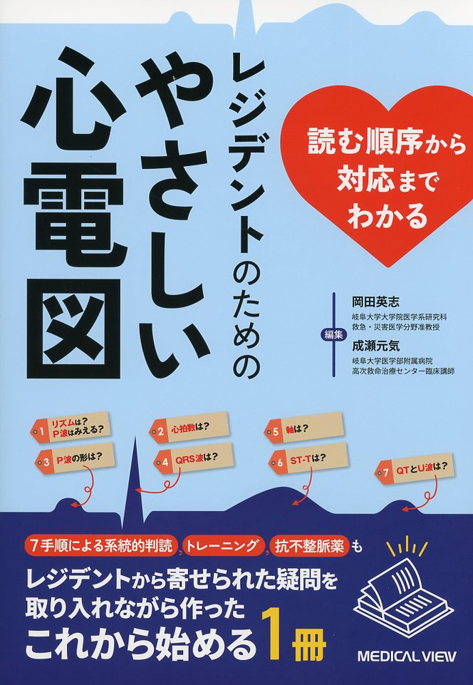 読む順序から対応までわかる　レジデントのためのやさしい心電図