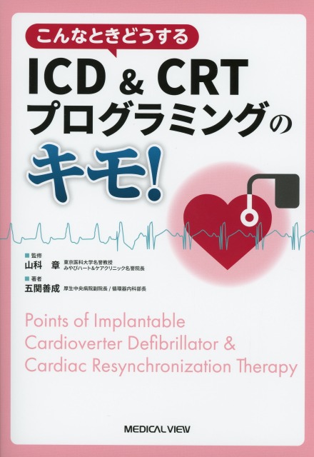 こんなときどうする　 ICD＆CRTプログラミングのキモ！