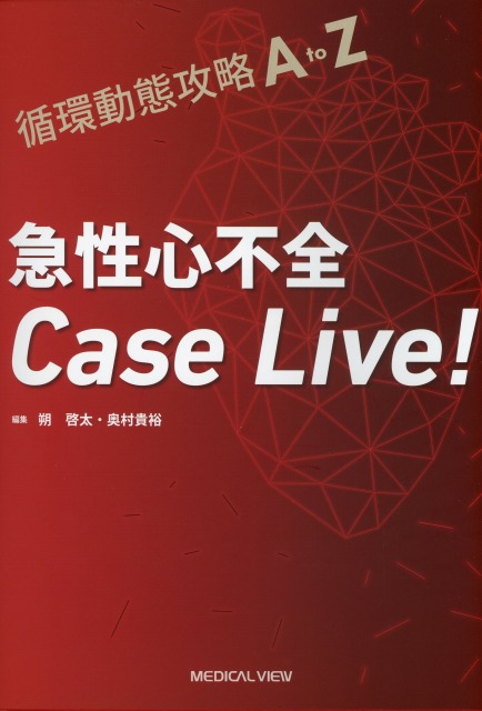 循環動態攻略A to Z　急性心不全Case Live！