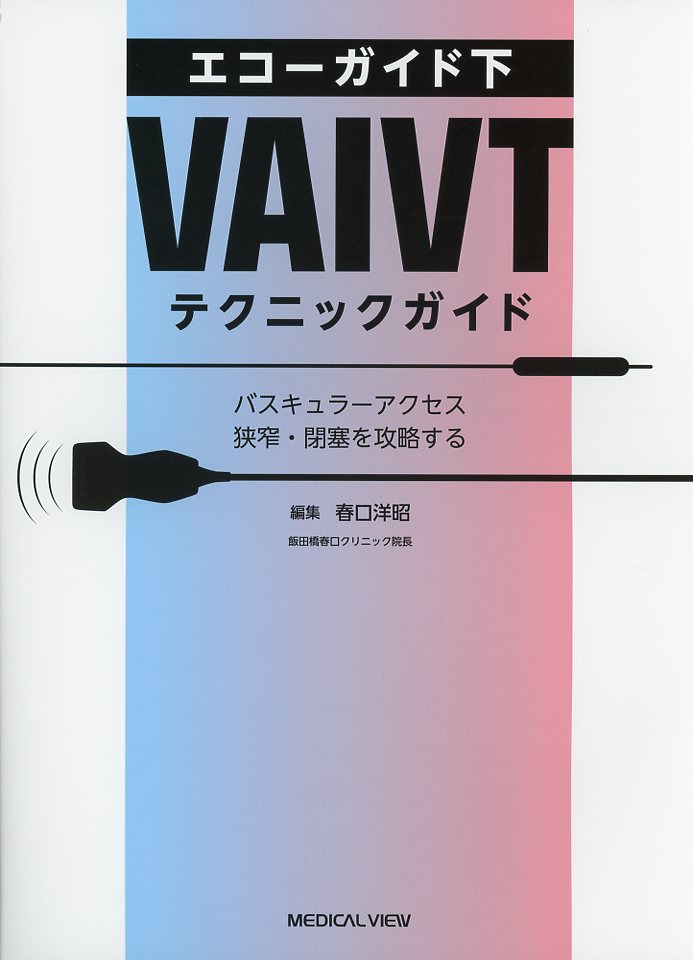 エコーガイド下 VAIVT テクニックガイド バスキュラーアクセス狭窄・閉塞を攻略する
