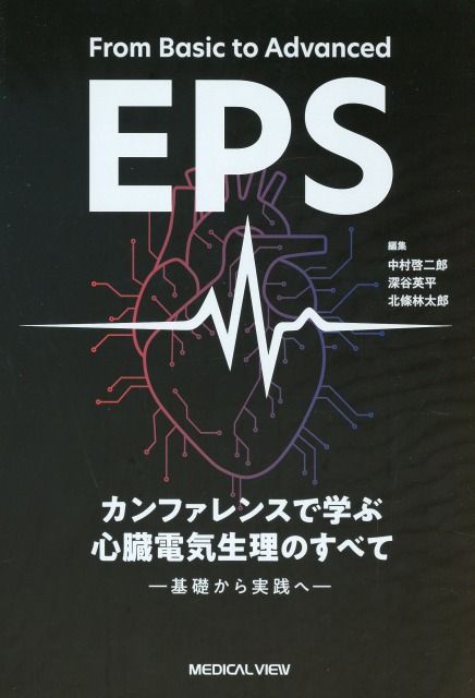 From Basic to Advanced EPS　カンファレンスで学ぶ心臓電気生理のすべて　基礎から実践へ