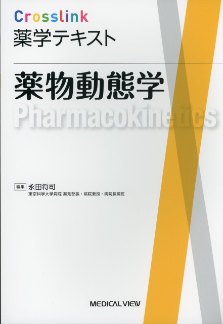 Crosslink　薬学テキスト 　薬物動態学