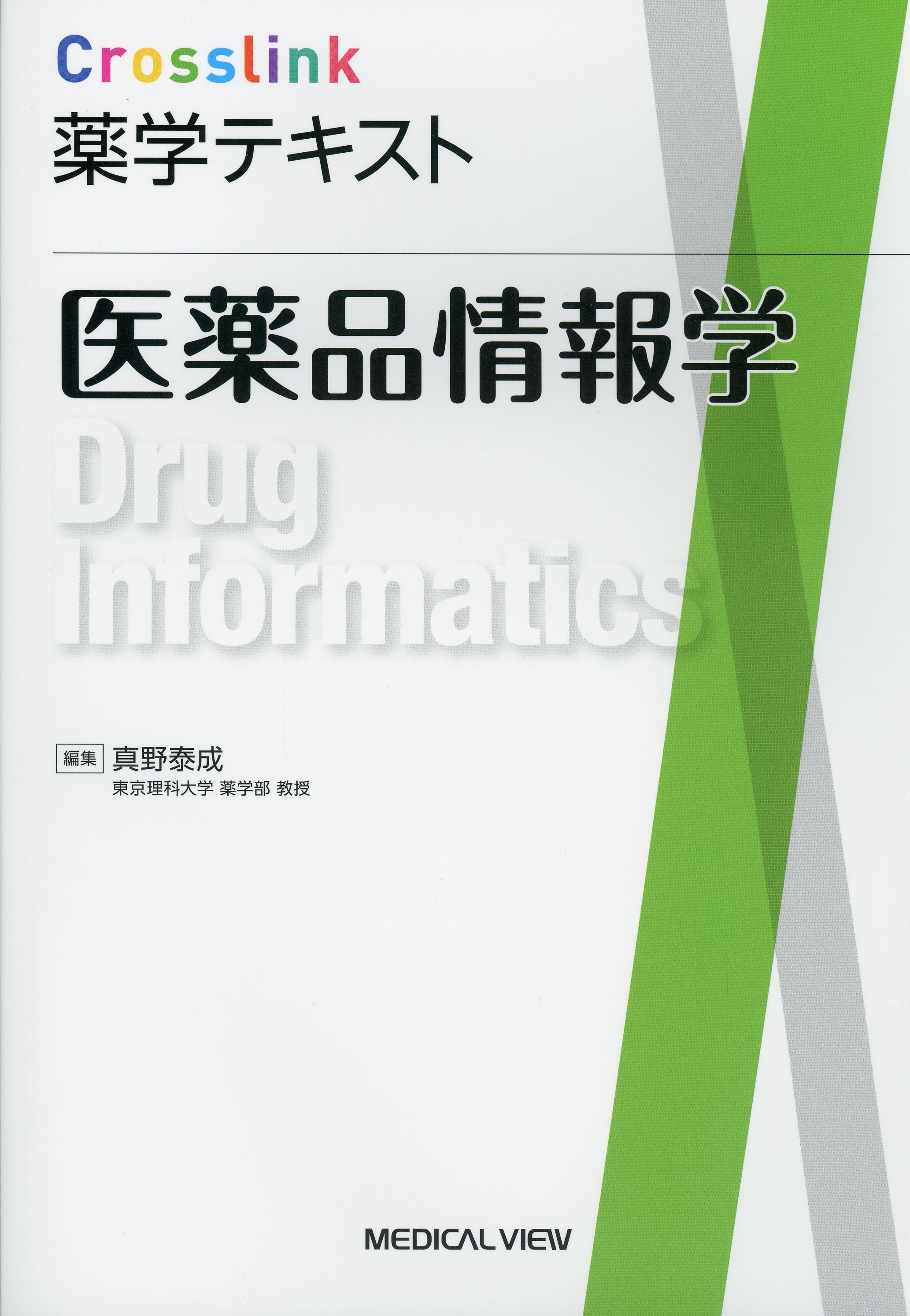 Crosslink　薬学テキスト　医薬品情報学