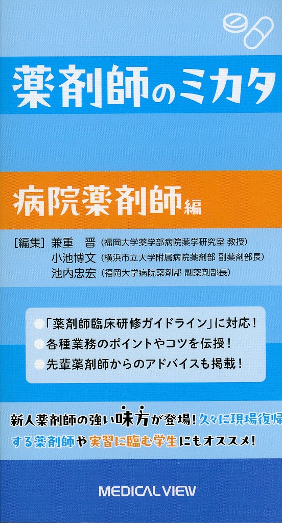 薬剤師のミカタ　病院薬剤師編