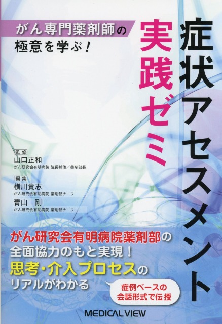 がん専門薬剤師の極意を学ぶ！　症状アセスメント実践ゼミ