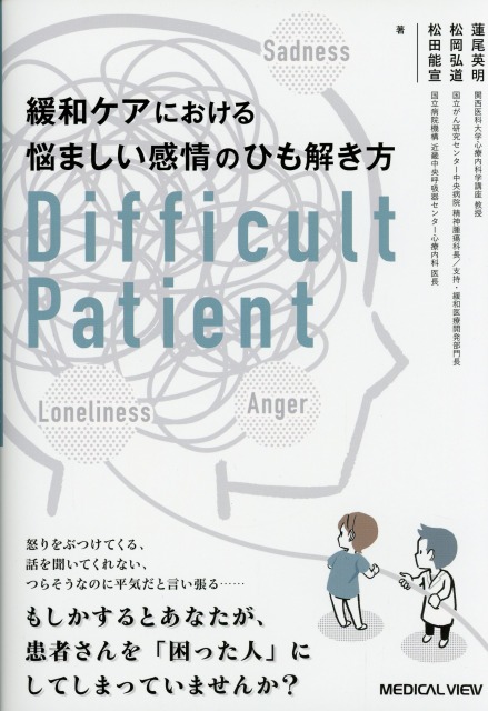 緩和ケアにおける悩ましい感情のひも解き方　Difficult Patient