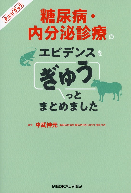 糖尿病・内分泌診療のエビデンスを ぎゅうっとまとめました