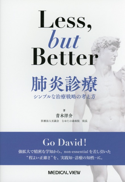 Less, but better 肺炎診療 シンプルな治療戦略の考え方