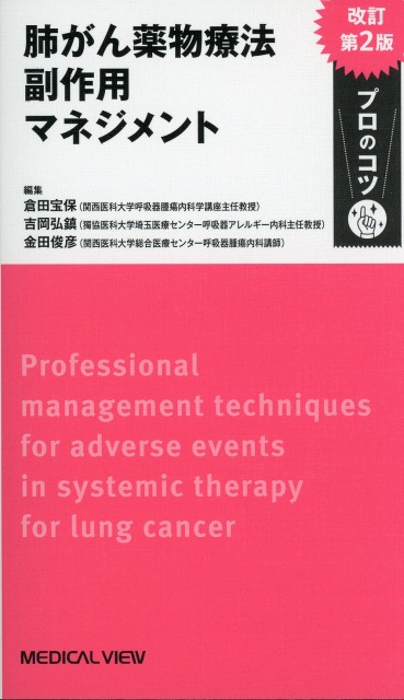 肺がん薬物療法　副作用マネジメント　プロのコツ　改訂第2版
