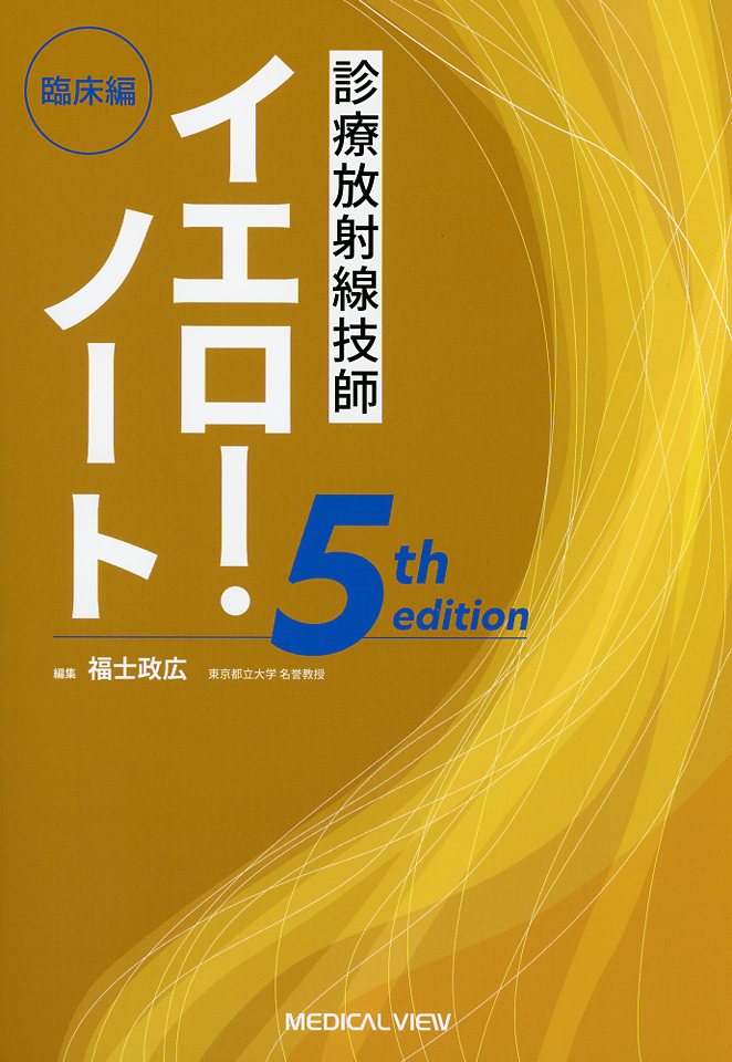診療放射線技師 イエロー・ノート　 臨床編 5th edition