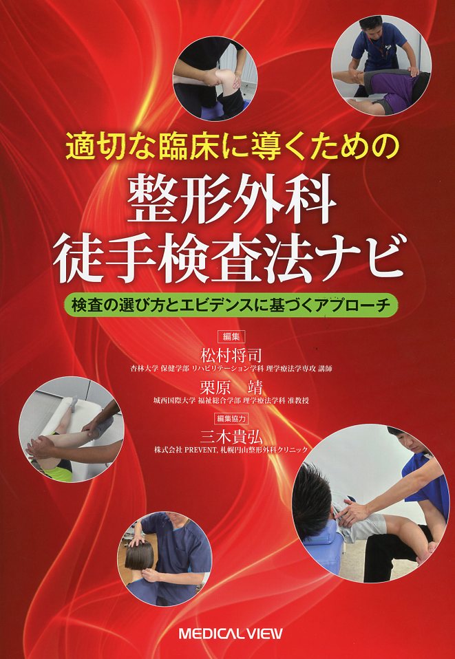 適切な臨床に導くための　整形外科徒手検査法ナビ　検査の選び方とエビデンスに基づくアプローチ