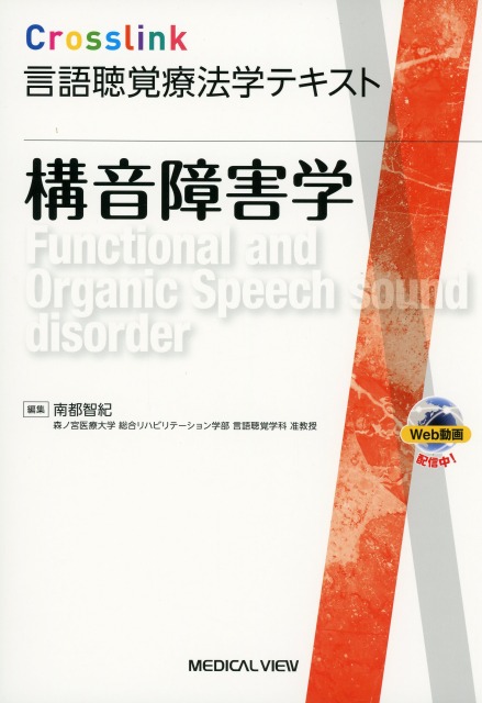 Crosslink　言語聴覚療法学テキスト　構音障害学