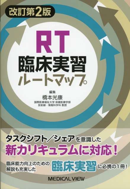 RT臨床実習ルートマップ　改訂第2版