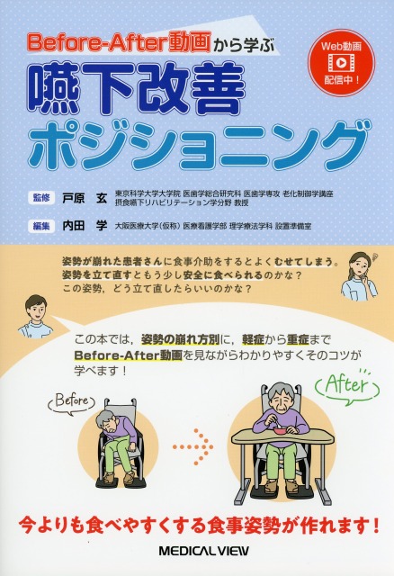 Before-After動画から学ぶ　嚥下改善ポジショニング