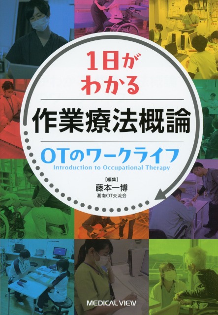 1日がわかる  作業療法概論　OTのワークライフ