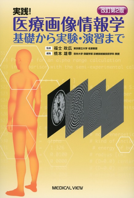改訂第2版　実践！ 医療画像情報学　基礎から実験・演習まで