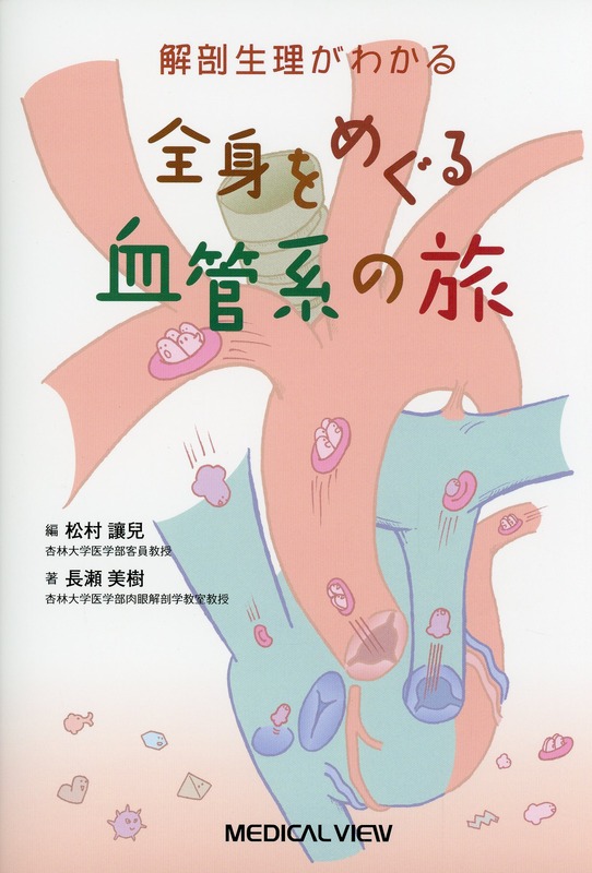 解剖生理がわかる 全身をめぐる血管系の旅