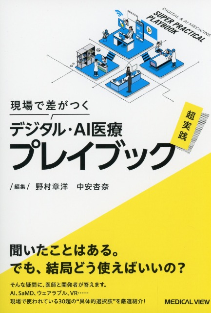 現場で差がつく　デジタル・AI医療　超実践プレイブック