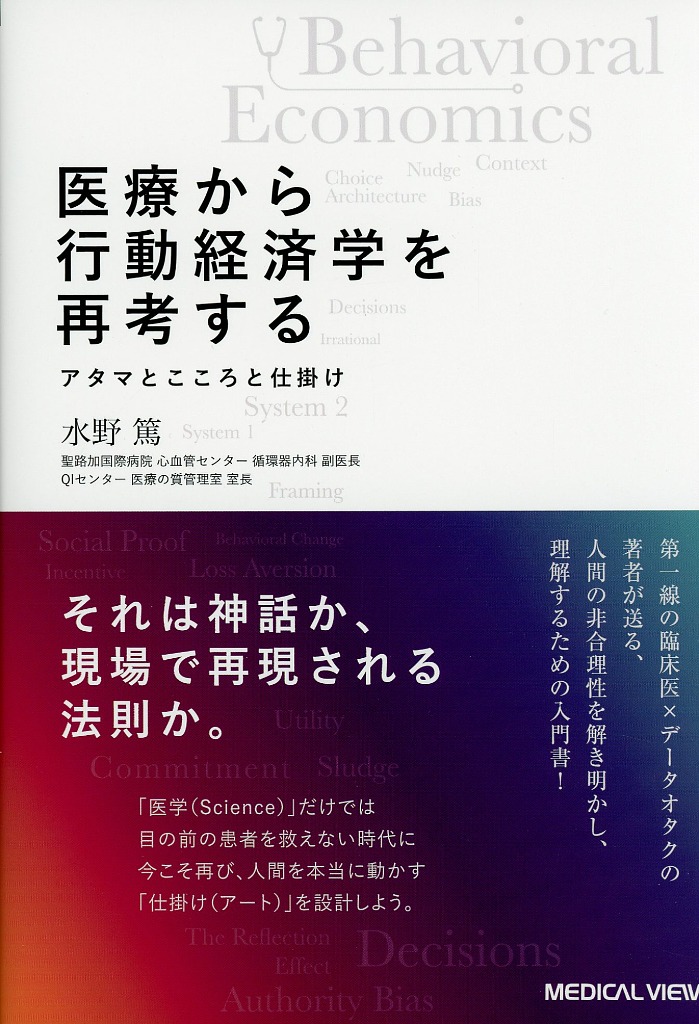 医療から行動経済学を再考する　アタマとこころと仕掛け