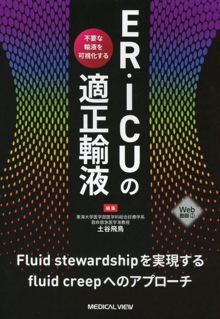 ER・ICUの適正輸液