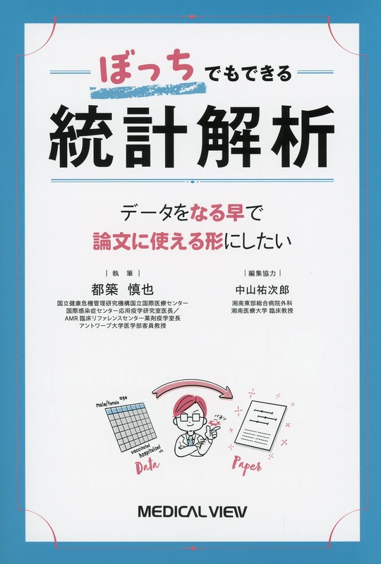 ぼっちでもできる統計解析 データをなる早で論文に使える形にしたい