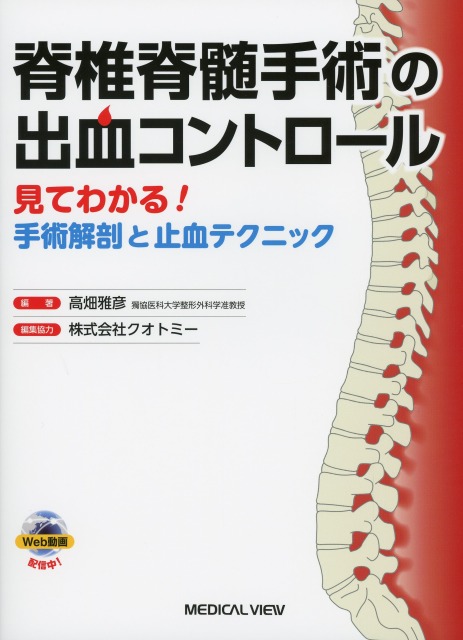 脊椎脊髄手術の出血コントロール 脊椎脊髄手術の出血コントロール 見てわかる！ 手術解剖と止血