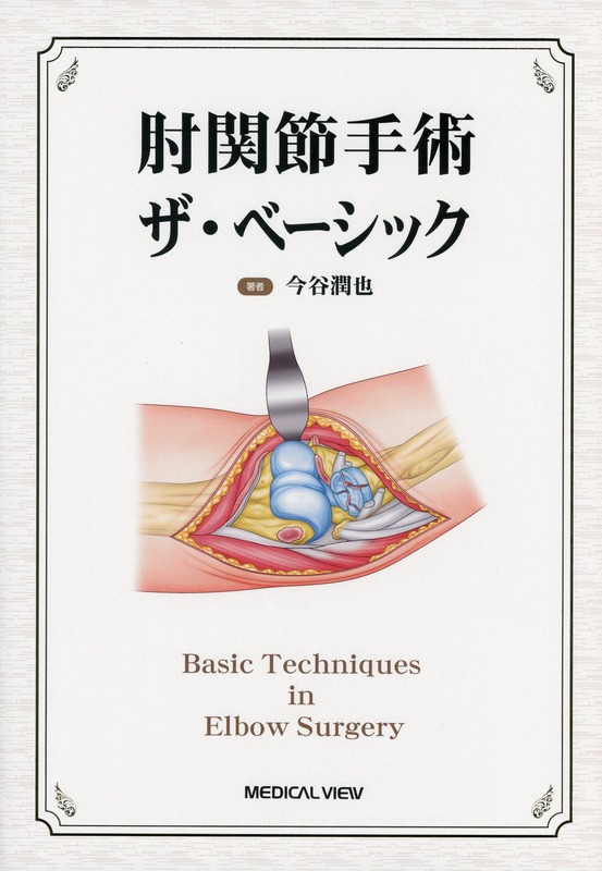 肘関節手術　ザ・ベーシック