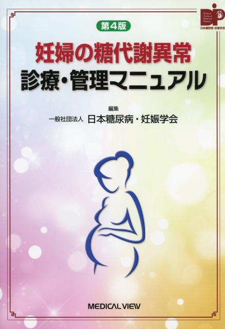 第4版　妊婦の糖代謝異常　診療・管理マニュアル