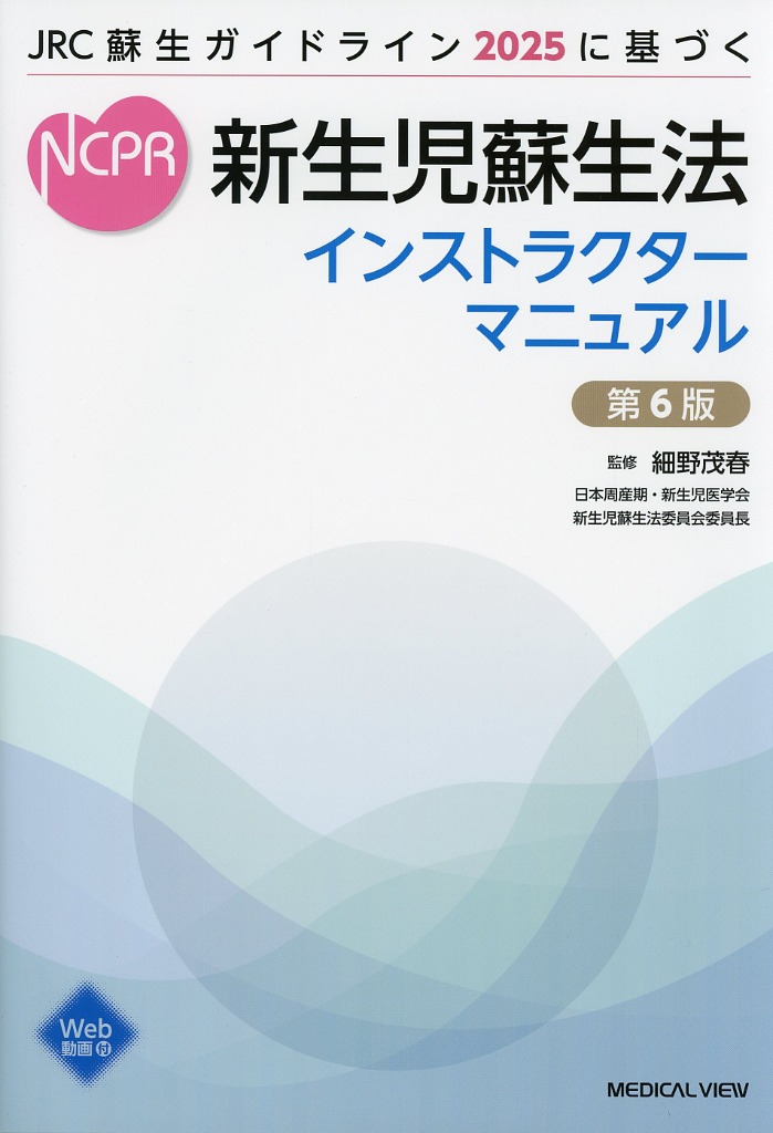 新生児蘇生法インストラクターマニュアル　第6版